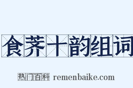 食荠十韵组词是什么意思的图片